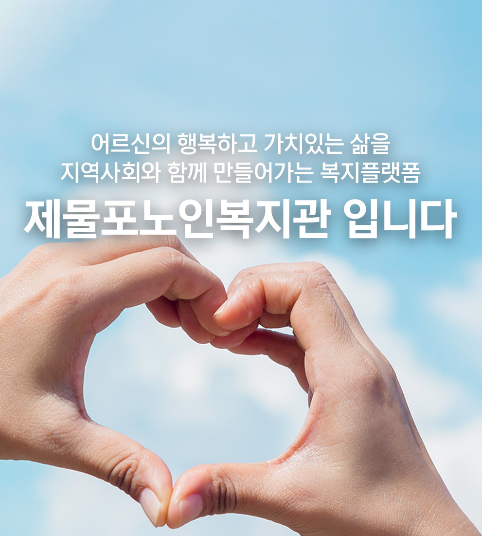 어르신의 행복하고 가치있는 삶을 지역사회와 함께 만들어가는 복지플랫폼 제물포노인복지관 입니다