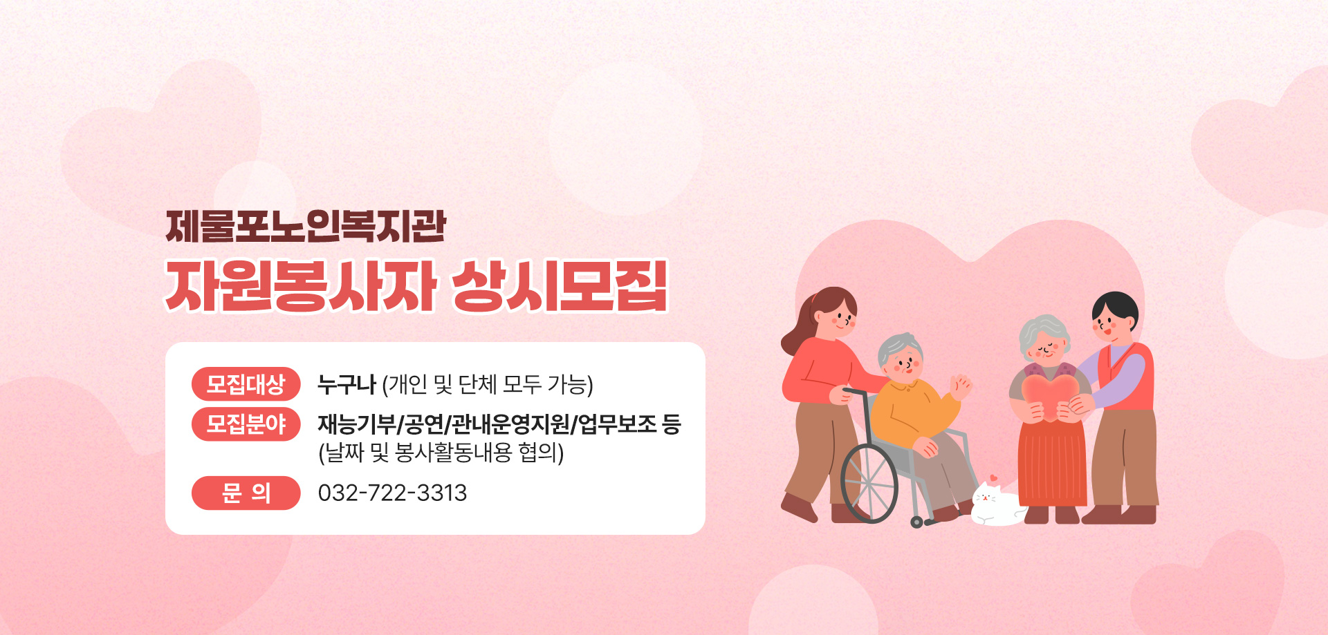 제물포노인복지관 자원봉사자 상시모집

모집대상 : 누구나(개인 및 단체 모두 가능)

재능기부/공연/관내운영지원/업무보조 등 (날짜 및 봉사활동내용 협의)

문의)032-722-3313