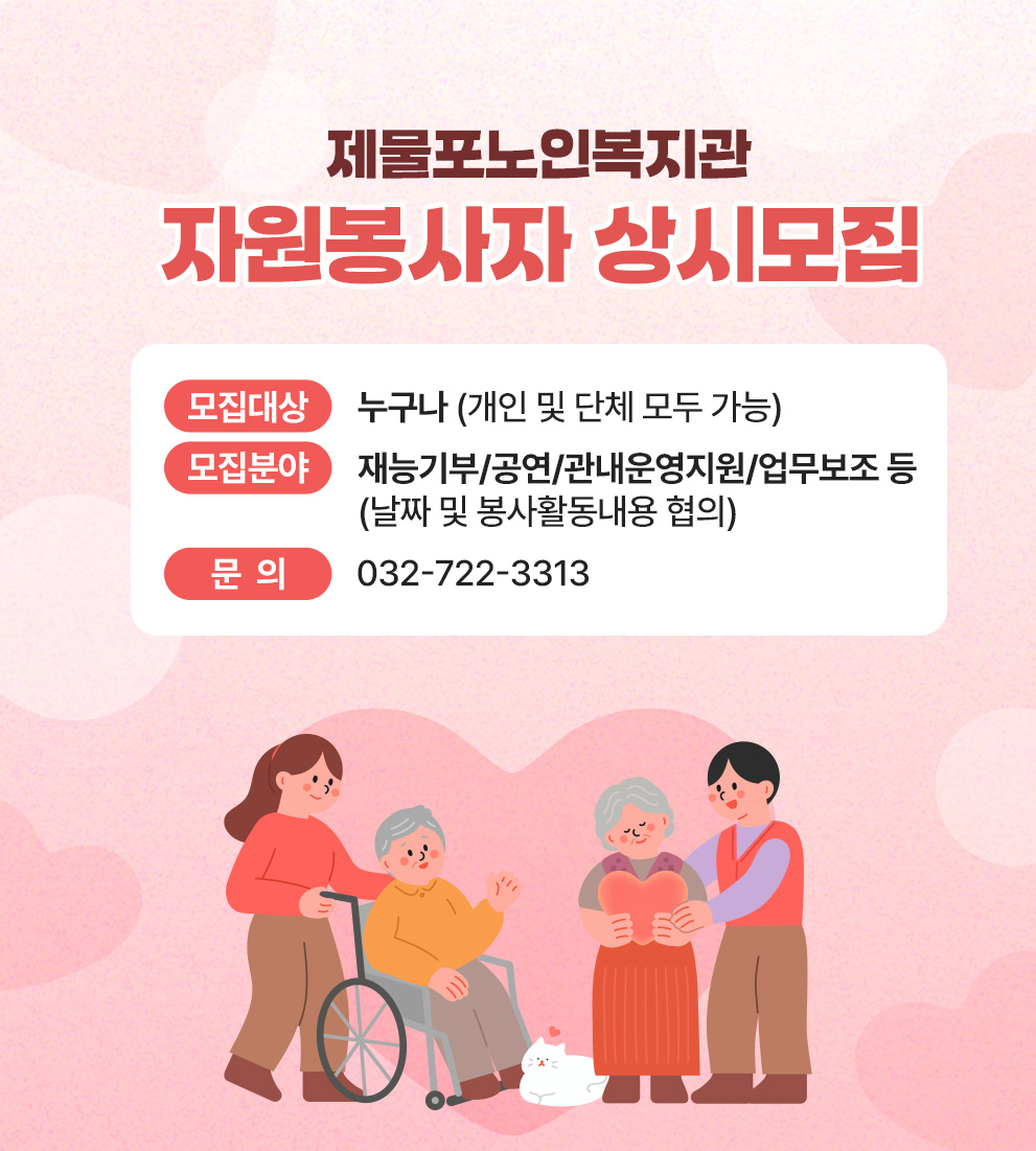 제물포노인복지관 자원봉사자 상시모집

모집대상 : 누구나(개인 및 단체 모두 가능)

재능기부/공연/관내운영지원/업무보조 등 (날짜 및 봉사활동내용 협의)

문의)032-722-3313