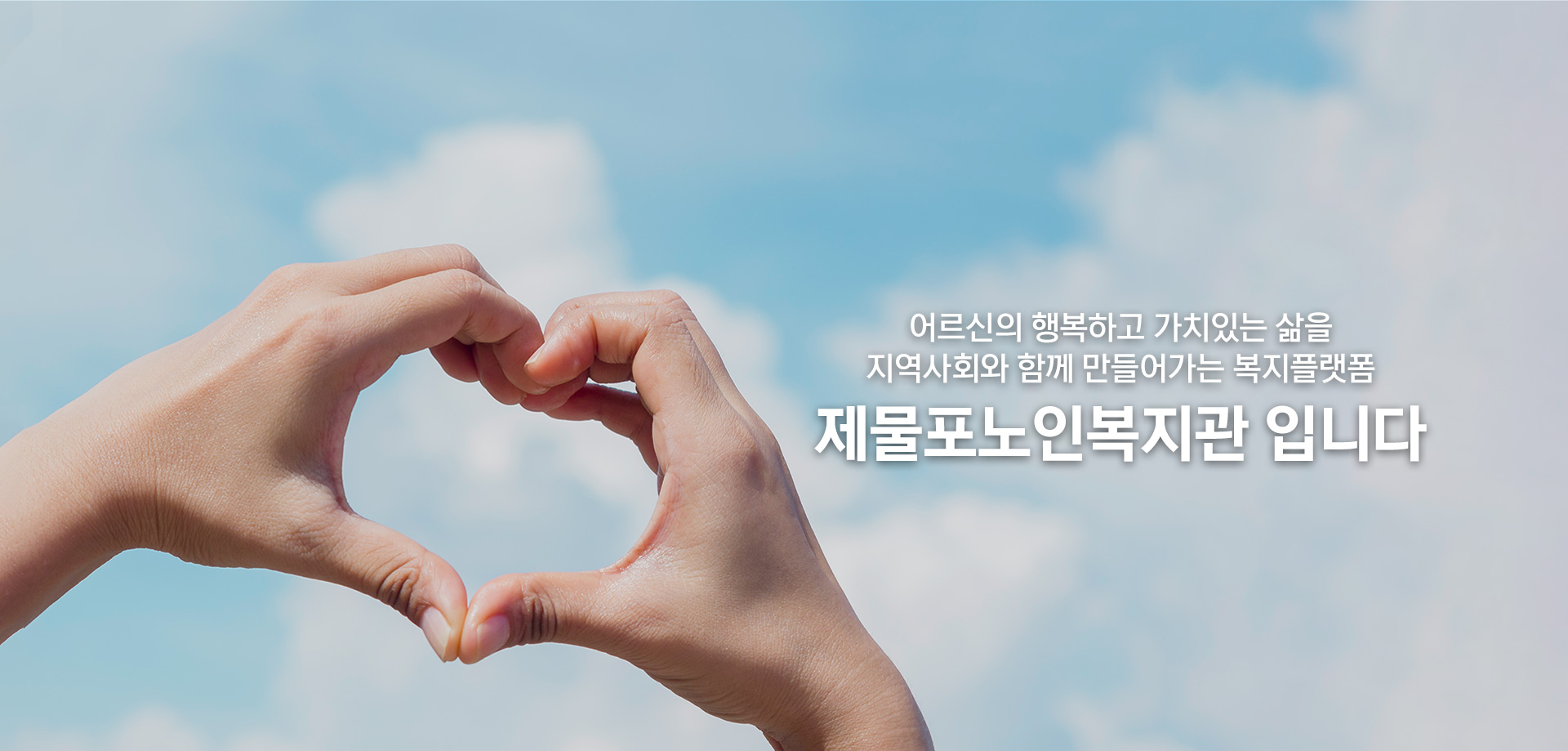 어르신의 행복하고 가치있는 삶을 지역사회와 함께 만들어가는 복지플랫폼 제물포노인복지관 입니다