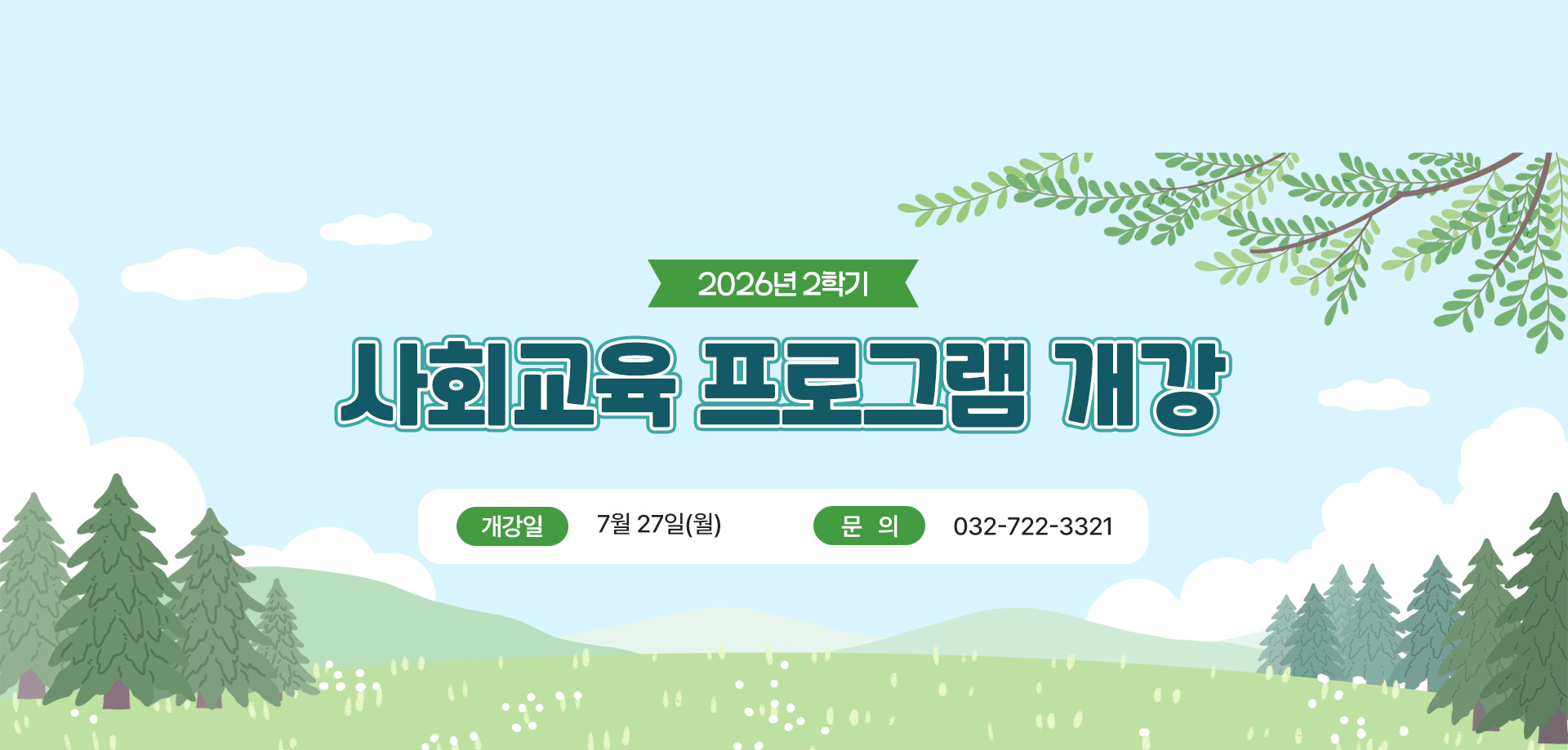 2026년 2학기 사회교육 프로그램 개강

개강일: 7월 27일(월)

문의: 032-722-3321